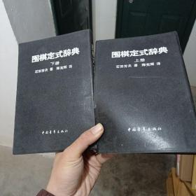 围棋定式辞典（上下2册全）黑皮软精装 90年一版一印（金2柜2）