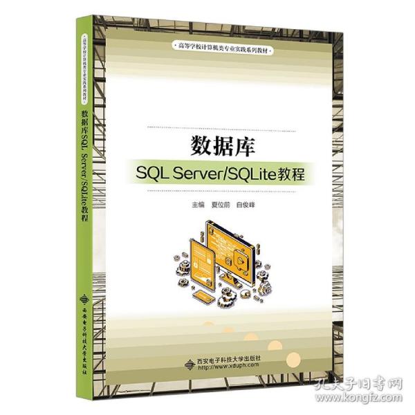 数据库SQL Server/SQLite教程