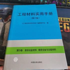 工程材料实用手册(第2版)第5卷