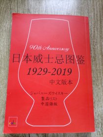 日本威士忌图鉴1929-2019（中文版）