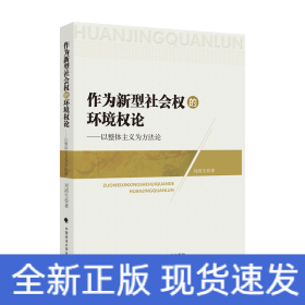 作為新型社會(huì)權(quán)的環(huán)境權(quán)論