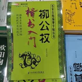 柳公权楷书入门