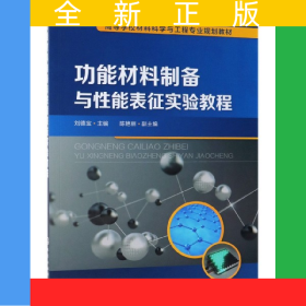 功能材料制備與性能表征實(shí)驗(yàn)教程(高等學(xué)校材料科學(xué)與工程專業(yè)規(guī)劃教材)