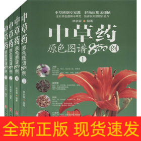 中草药原色图谱800例(1-4)
