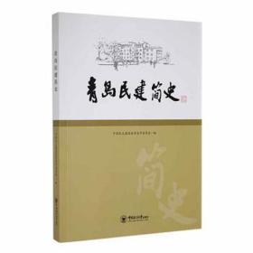 青岛民建简史 政治理论 作者 新华正版