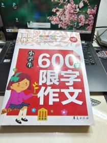 小学生600字限字作文