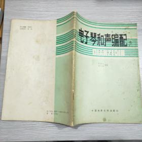 电子琴和声编配(16开)