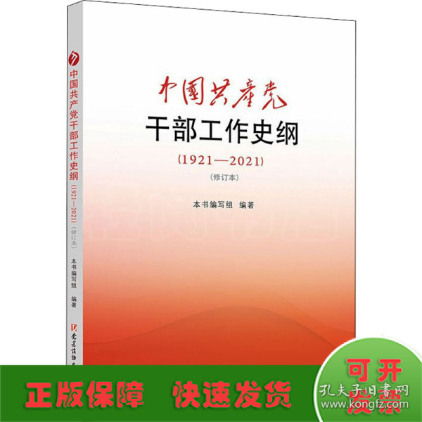 中国共产党干部工作史纲（1921—2021）（修订本）