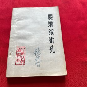 要继续批孔（冯天瑜，冯友兰）