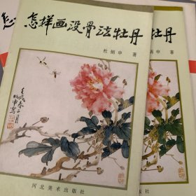中国画自学丛书 怎样画没骨法牡丹