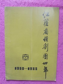 江苏省话剧团卅年