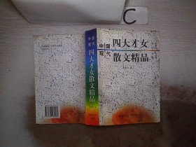 中国现代四大才女散文精品