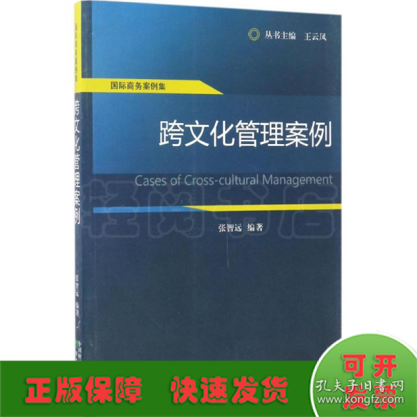 国际商务案例集：跨文化管理案例