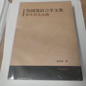 衰年变法丛稿：鲁国尧语言学文集