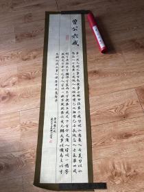 曾公六戒  五台山释印玲法师作品136*34cm 带经筒