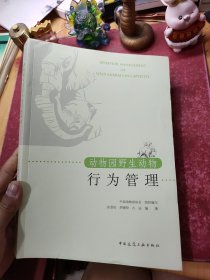 动物园野生动物行为管理