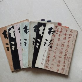 《书法》杂志（7册合售）