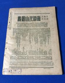 1950年《新中华》第十三卷  第9期和第10期 两册全 五月特大号上下 主要内容有 中国新文化运动的回顾与前瞻 纪念马克思学习马列主义  中国新民主主义革命的回顾  中国旧社会旧文化的检讨 等