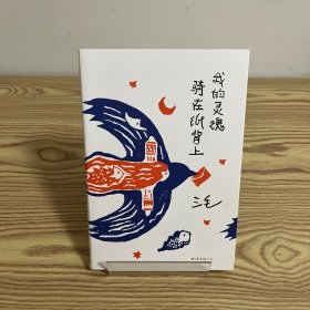 我的灵魂骑在纸背上（三毛生前未发表文字初次出版，30周年纪念重磅上市）