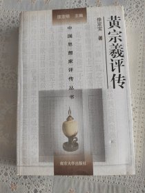 中国思想家评传丛书：黄宗羲评传，保存的很好，自藏书。