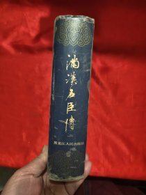 满汉名臣传（一） 大32开，精装