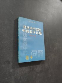經(jīng)濟(jì)司法實(shí)踐若干問(wèn)題