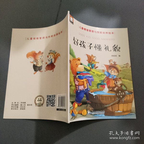 好孩子懂礼貌（中英双语儿童情绪管理与性格培养绘本）