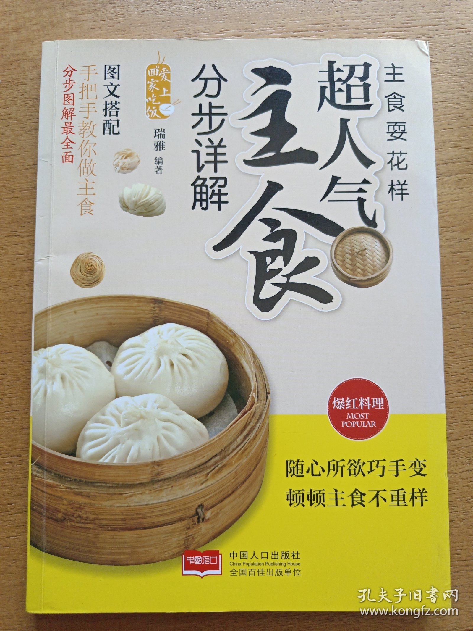爱上回家吃饭·主食耍花样：超人气主食分步图解