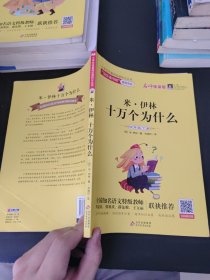 小学生名著阅读课程化丛书(米.伊林 十万个为什么）