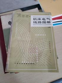 機(jī)床電氣線路圖冊(cè) 上