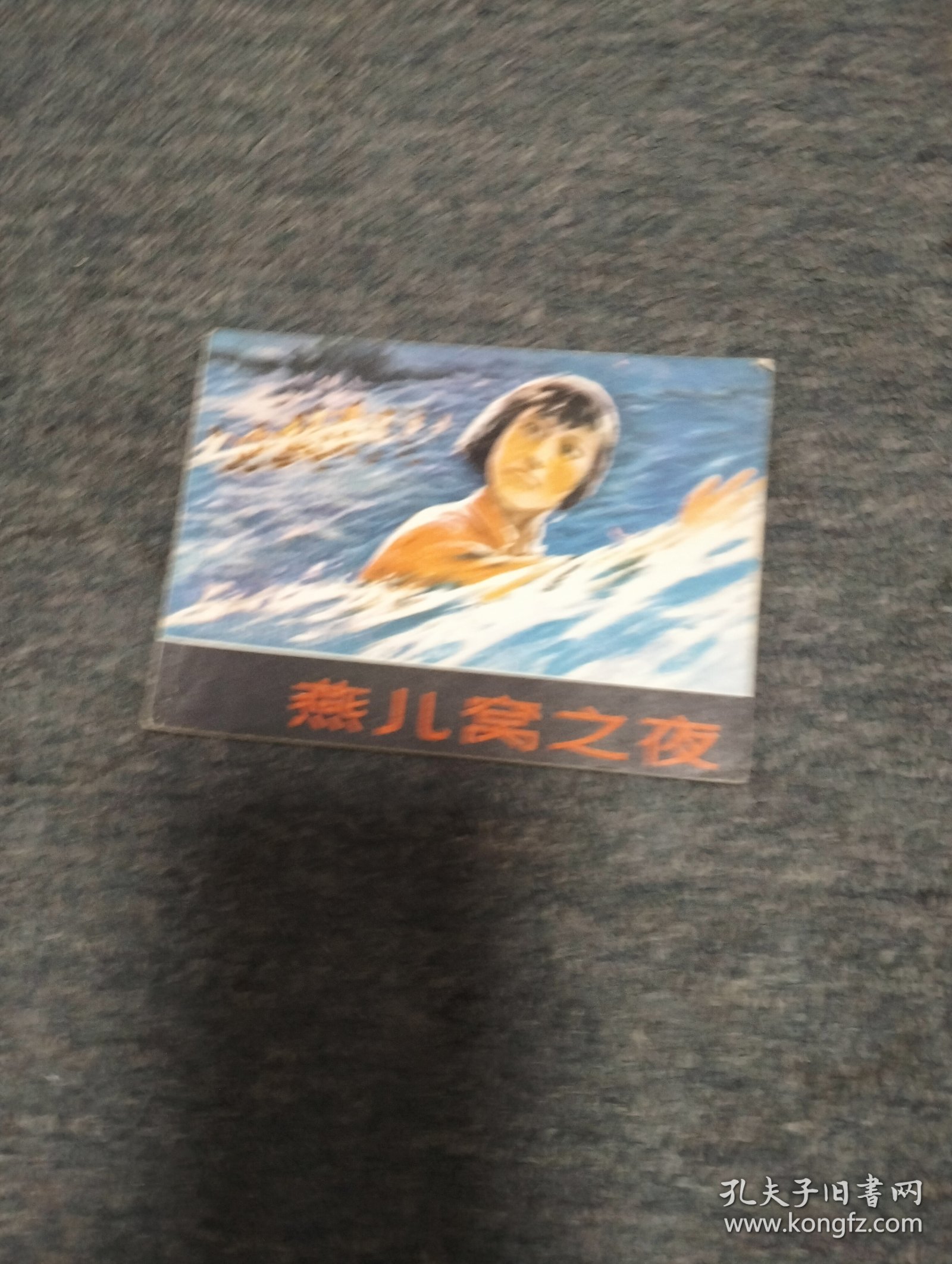 燕儿窝之夜