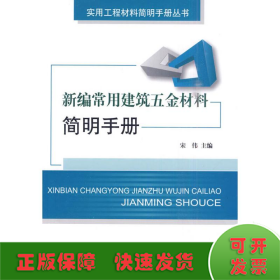 新编常用建筑五金材料简明手册