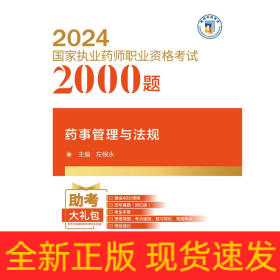 药事管理与法规（2024国家执业药师职业资格考试2000题)