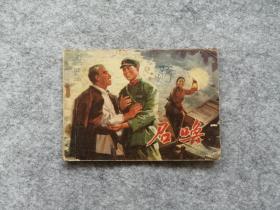 《召唤》 连环画 **