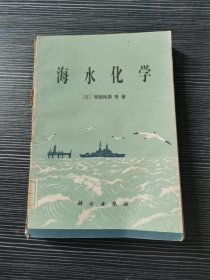 海水化学