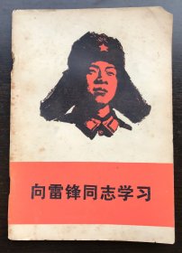 向雷锋同志学习