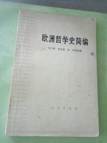 欧洲哲学史简编，。。