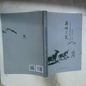 晶煉完美 設(shè)計(jì)思維的存在狀態(tài)與研究