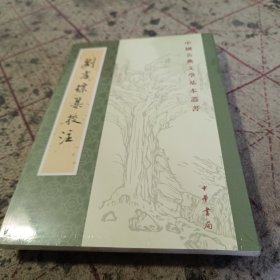刘孝标集校注（中国古典文学基本丛书·平装繁体竖排）