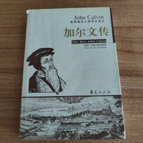 加尔文传（新教著名人物传记译丛，插图本，2006.3京一版京一印，22图，395页）