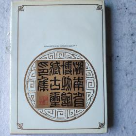 湖南省博物馆藏古玺印集
