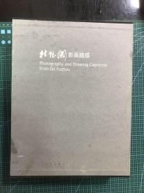 杜钰洲影画随感 : （摄影集+绘画集）汉英对照（精装带函盒）（作者签赠本）