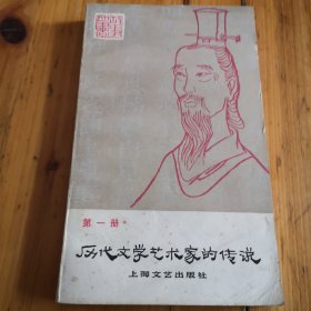 历代文学艺术家的传说（第一册）