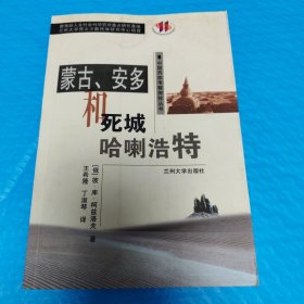 蒙古、安多和死城哈喇浩特 正版书籍，保存完好，实拍图片，一版一印