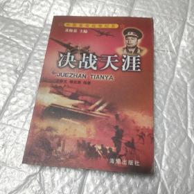 中国革命战争纪实 决战天涯