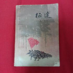 征途