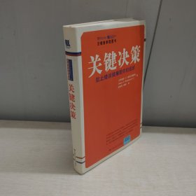 关键决策：阻止错误链摧毁你的组织