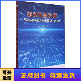 城市轨道交通高效制冷空调系统设计与应用
