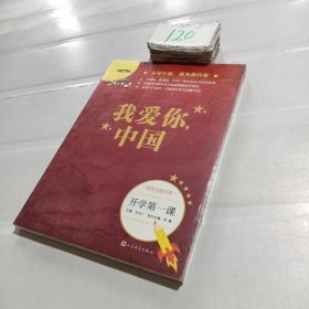 开学第一课 我爱你中国