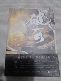 破云3 大结局（高人气作家淮上口碑代表作《破云》系列大结局！新增番外篇